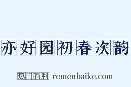 亦好园初春次韵是什么意思的图片